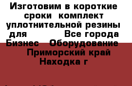 Изготовим в короткие сроки  комплект уплотнительной резины для XRB 6,  - Все города Бизнес » Оборудование   . Приморский край,Находка г.